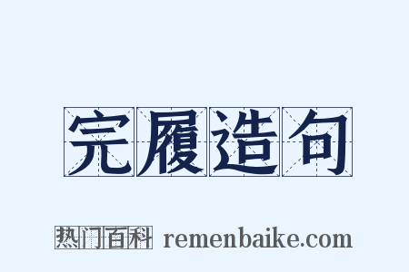 完履造句是什么意思的图片